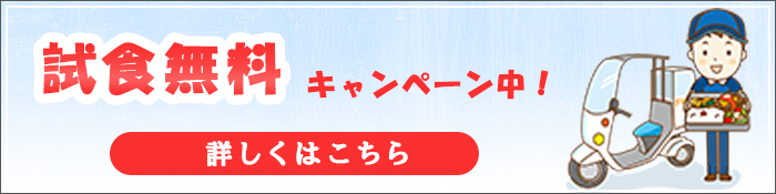 試食無料キャンペーン